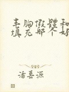 丰胸假体和脂肪填充哪个好