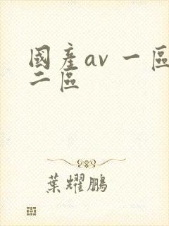 国产av 一区二区