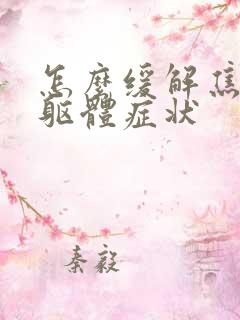 怎么缓解焦虑症躯体症状