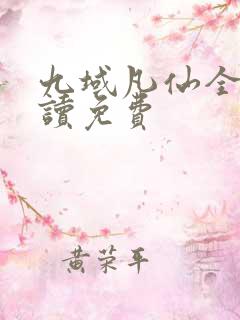 九域凡仙全文阅读免费