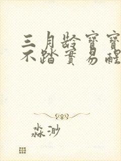 三月龄宝宝睡觉不踏实易醒哭闹