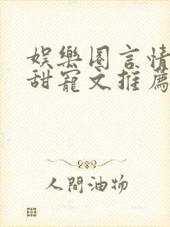 娱乐圈言情无虐甜宠文推荐