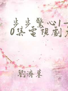 步步惊心1—40集电视剧免费观