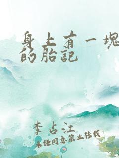 身上有一块黑色的胎记