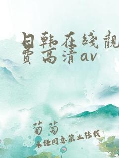 日韩在线观看免费高清av