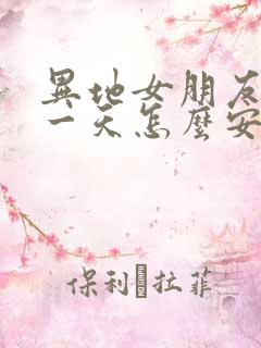 异地女朋友累了一天怎么安慰