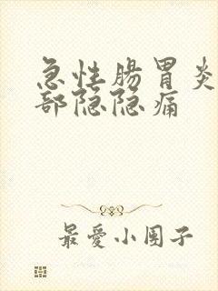 急性肠胃炎后腹部隐隐痛