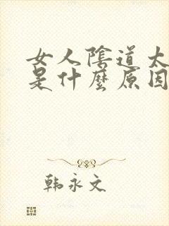 女人阴道太黑了是什么原因