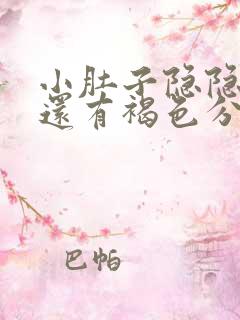 小肚子隐隐作痛还有褐色分泌物怎么回事