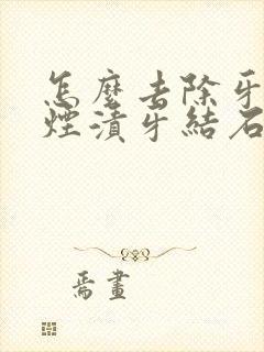 怎么去除牙里的烟渍牙结石