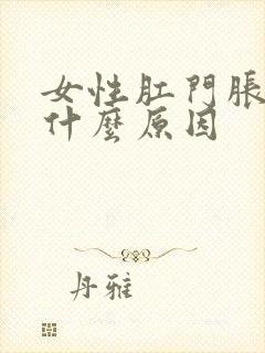 女性肛门胀痛是什么原因