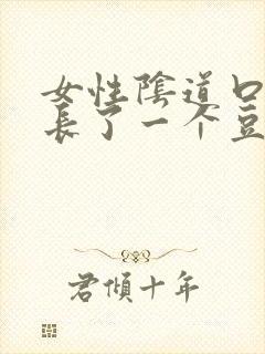 女性阴道口旁边长了一个豆豆