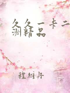 久久一卡二卡亚洲精品