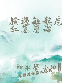 脸过敏起疙瘩发红怎么治