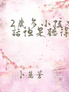 2岁多小孩不说话但是听得懂