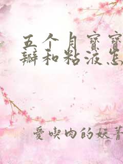 五个月宝宝拉奶瓣和粘液怎么回事