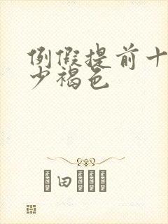 例假提前十天量少褐色