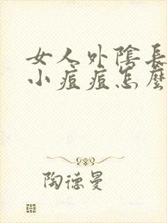 女人外阴长了个小痘痘怎么回事