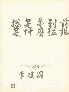 总是梦到前男友是什么征兆