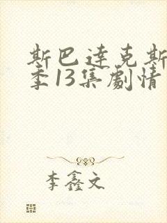 斯巴达克斯第4季13集剧情