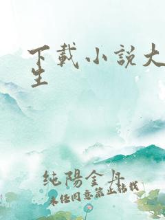 下载小说大乾长生