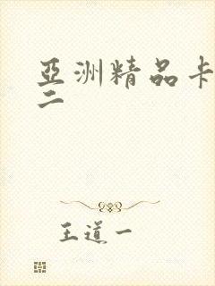 亚洲精品卡一卡二