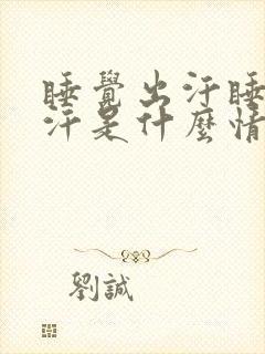 睡觉出汗睡醒止汗是什么情况