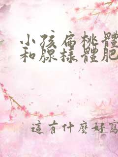 小孩扁桃体肥大和腺样体肥大区别