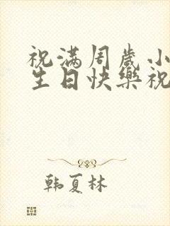 祝满周岁小宝贝生日快乐祝福语