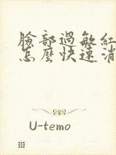 脸部过敏红发痒怎么快速消除