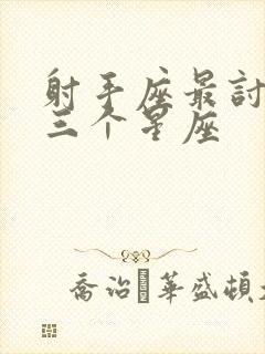 射手座最讨厌的三个星座