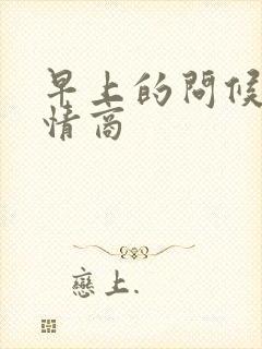 早上的问候语高情商