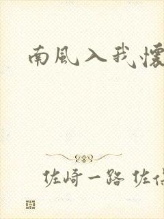 南风入我怀唐溪