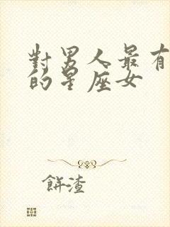 对男人最有手段的星座女