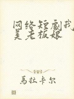 网络短剧我的绝美老板娘