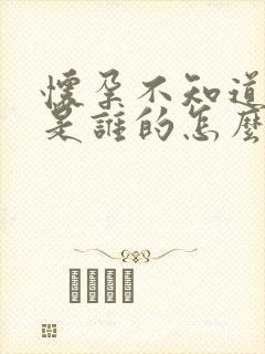 怀孕不知道小孩是谁的怎么办