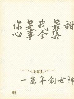 你是我最甜蜜的心事全集