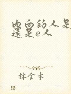 内向的人是i人还是e人