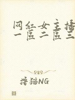 网红女主播福利一区二区三区