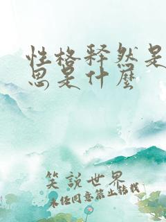 性格释然是啥意思是什么