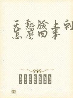 天热脸上刺痒是怎么回事