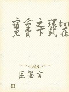 宿命之环txt免费下载在线