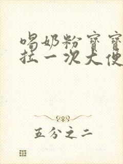 喝奶粉宝宝几天拉一次大便正常