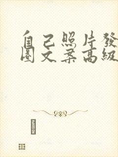 自己照片发朋友圈文案高级感