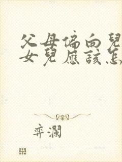 父母偏向儿子,女儿应该怎么做? 心理咨询