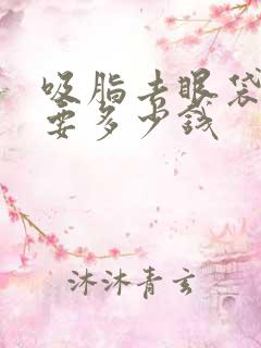 吸脂去眼袋一般要多少钱