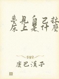 梦见自己拉屎拉床上是什么预兆