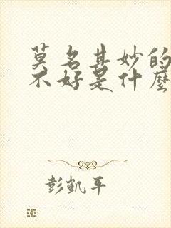 莫名其妙的心情不好是什么原因