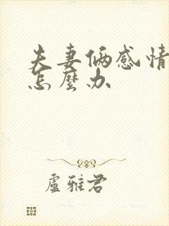 夫妻俩感情不和怎么办