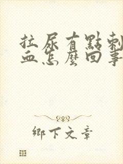 拉尿有点刺痛带血怎么回事